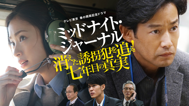 ＼ミッドナイト・ジャーナル 消えた誘拐犯を追え!七年目の真実を観るならNetflixで／