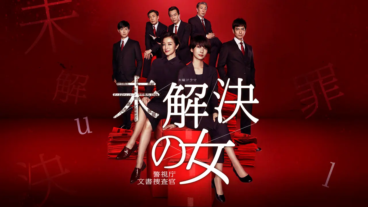 ＼未解決の女 警視庁文書捜査官を観るならPrimeVideoで／