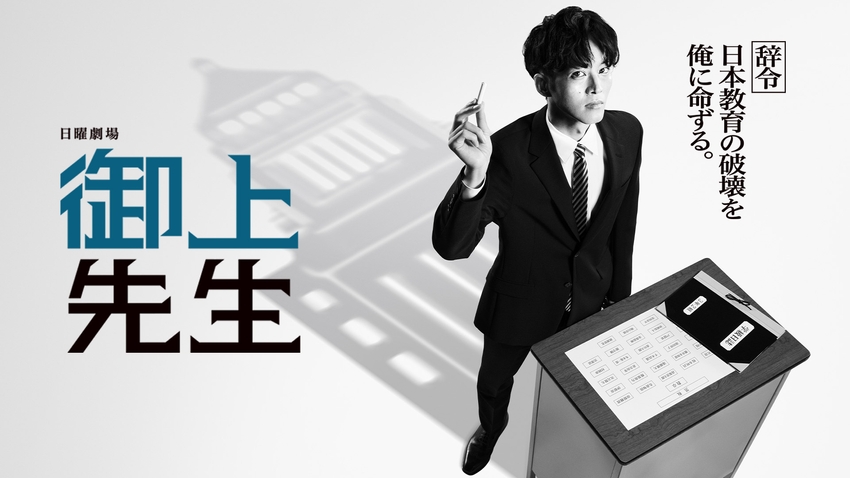＼御上先生を観るならU-Netで／
