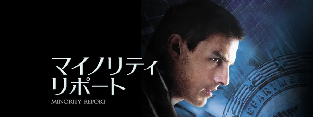 ＼マイノリティ・リポートを観るならPrime Videoで／