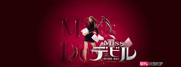 ＼Missデビル 人事の悪魔・椿眞子を観るならHuluで／