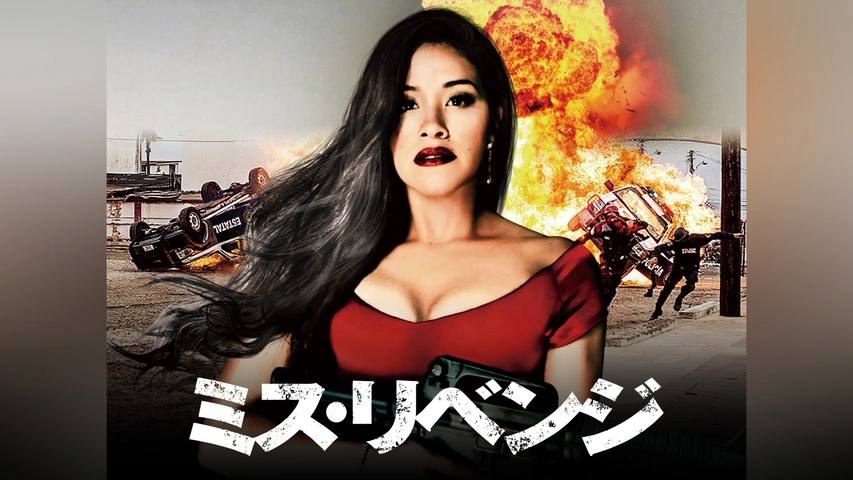 \ミス・リベンジを観るならPrimeVideoで/