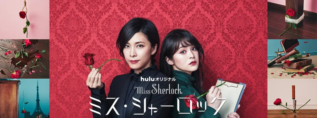 ＼ミス・シャーロック/Miss Sherlockを観るならHuluで／