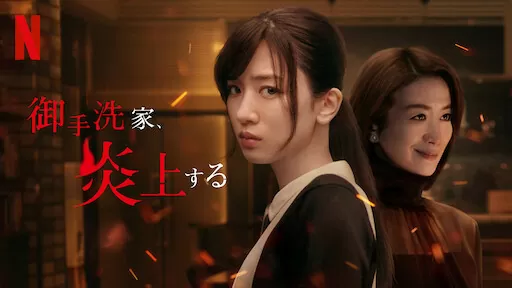 ＼御手洗家、炎上するを観るならNetflixで／