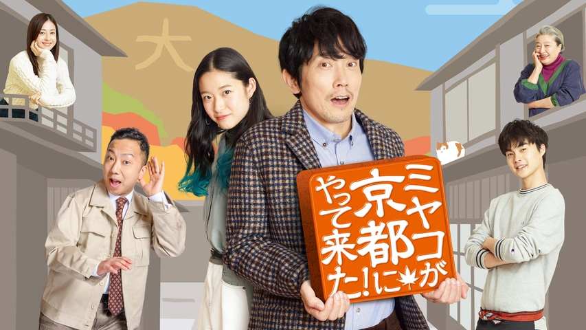 ＼ミヤコが京都にやって来た！を観るならPrimeVideoで／
