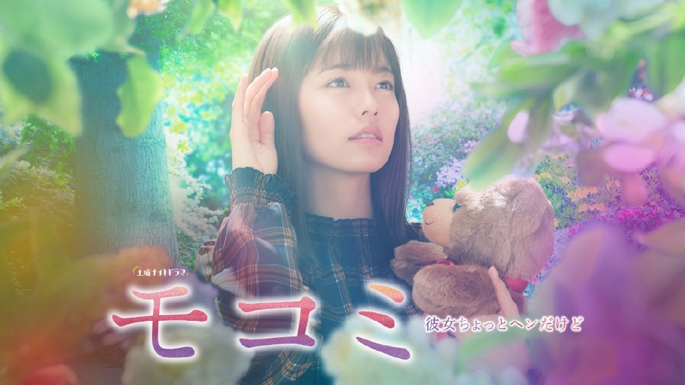 ＼モコミ～彼女ちょっとヘンだけど～を見るならPrimeVideoで／