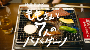 ＼ももさんと7人のパパゲーノを観るならU-Nextで／