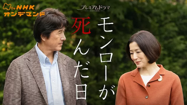 ＼モンローが死んだ日を見るならPrimeVideoで／