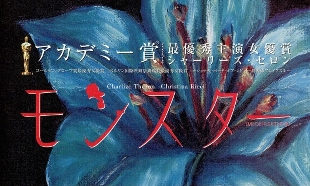 ＼モンスターを観るならU-Nextで／