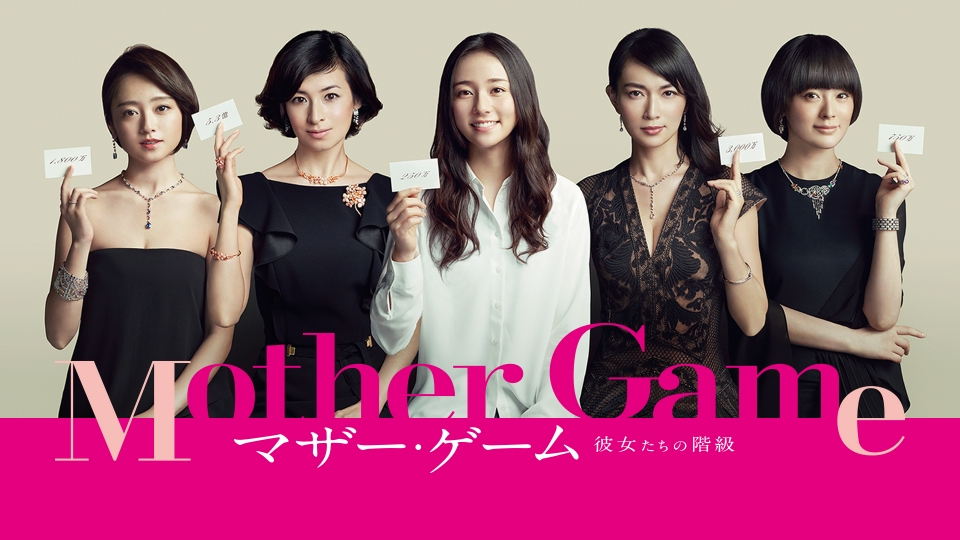 ＼マザー・ゲーム〜彼女たちの階級〜を観るならPrimeVideoで／