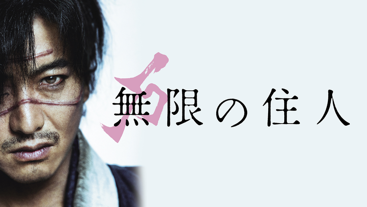 ＼無限の住人を観るならPrimeVideoで／