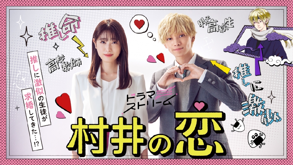 ＼村井の恋を観るならPrimeVideoで／