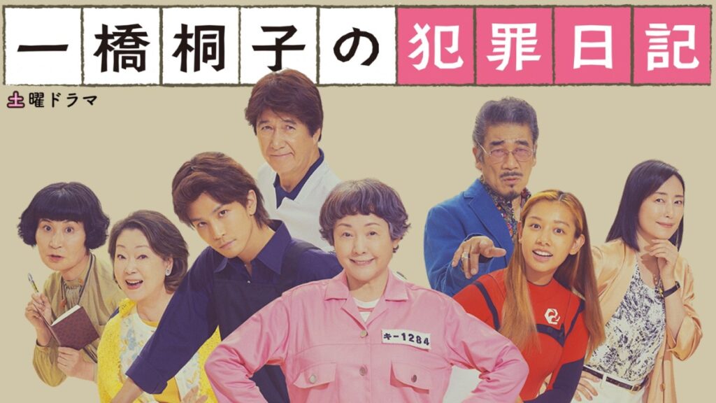 ＼一橋桐子の犯罪日記を観るならU-Nextで／