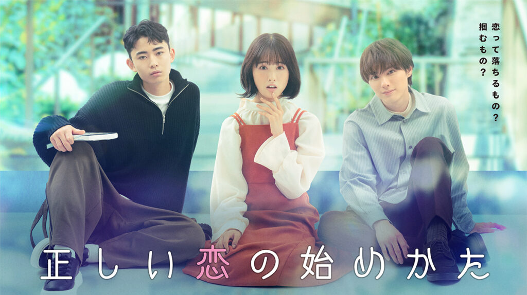 ＼正しい恋の始めかたを観るならPrime Videoで／