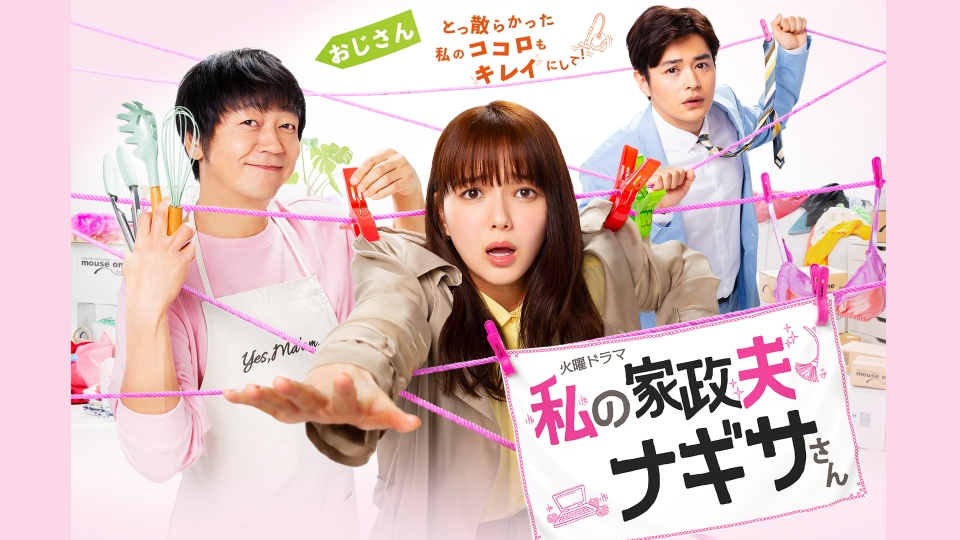 ＼私の家政夫ナギサさんを観るならPrimeVideoで／