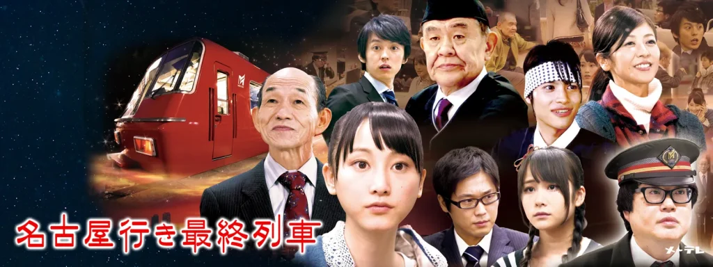 ＼名古屋行き最終列車を観るならPrime Videoで／