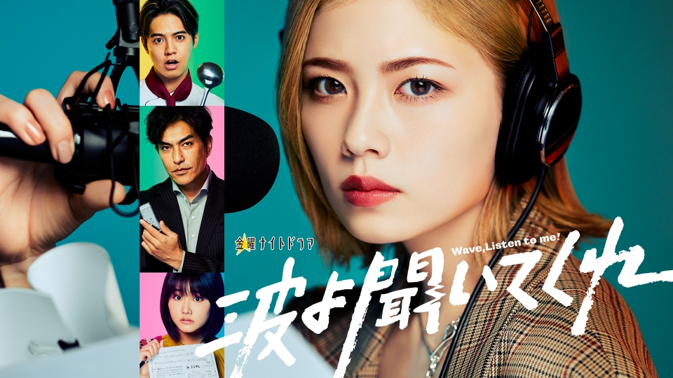 ＼波よ聞いてくれを観るならPrimeVideoで／