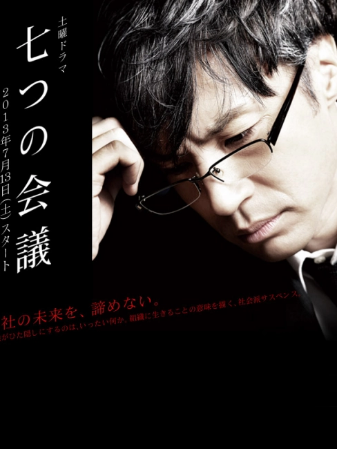七つの会議（2013）