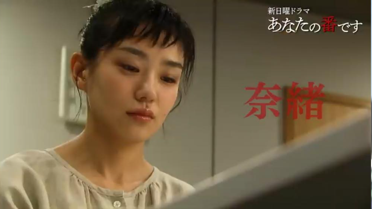 奈緒（あなたの番です）