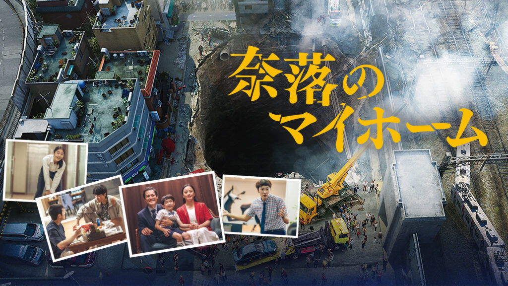 ＼奈落のマイホームを見るならPrimeVideoで／