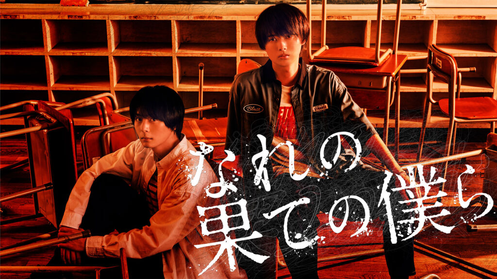 ＼なれの果ての僕らを観るならU-Nextで／