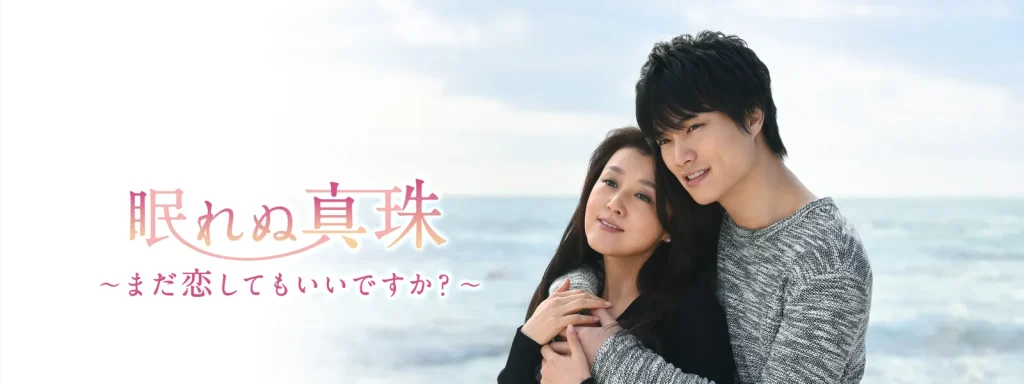 ＼眠れぬ真珠〜まだ恋してもいいですか？～を観るならPrimeVideoで／