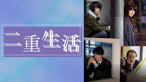 ＼二重生活を観るならPrimeVideoで／
