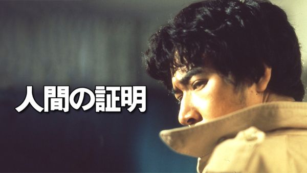 ＼人間の証明を観るならU-Nextで／