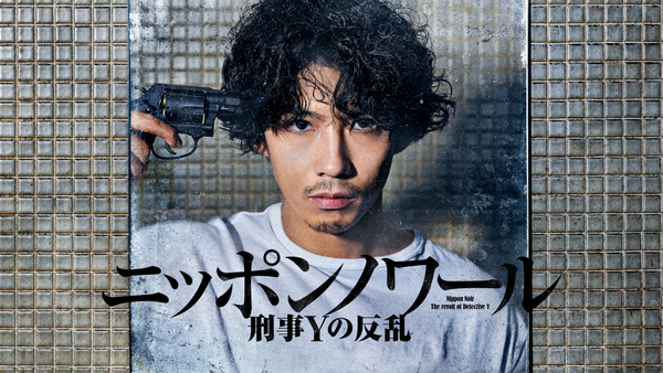  ＼「ニッポンノワール-刑事Yの反乱-」観るならPrimeVideoで！／