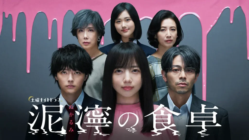 ＼泥濘の食卓を観るならU-Nextで／