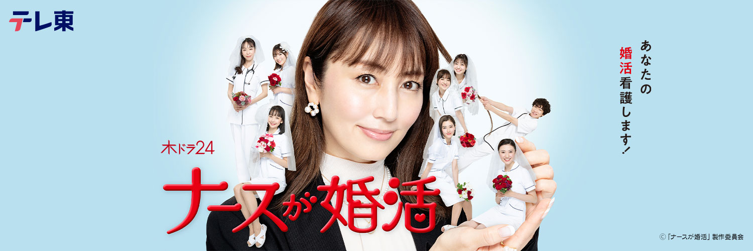 ＼ナースが婚活を観るならU-Nextで／