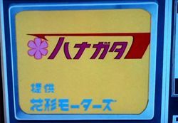 これが花形モーターズのCI