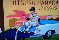 オウ、ミツル！