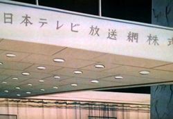 日テレは今でもこういう社名である