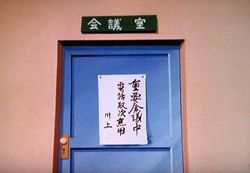 張り紙までして川上は大はりきり