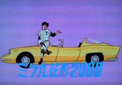 新型車「ミツル花形2000」