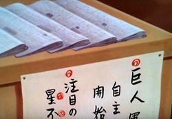 スタンドのスポーツ紙に目をとめたルミ「ねえ、自主テレってなあに?」