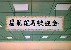 「さしずめ今日は俺の歓迎会かな！」