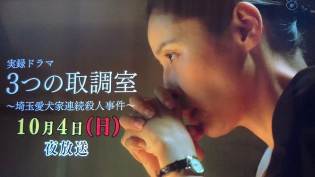 \実録ドラマ 3つの取調室 ~埼玉愛犬家連続殺人事件~を見るならコチラ/