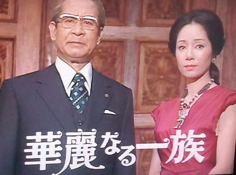 華麗なる一族（ドラマ、1974）