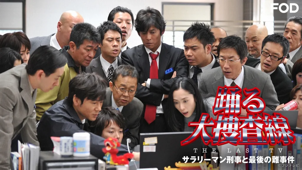 ＼踊る大捜査線 THE LAST TV サラリーマン刑事と最後の難事件を観るならFODで／