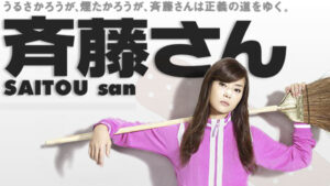 斉藤さん（2008）