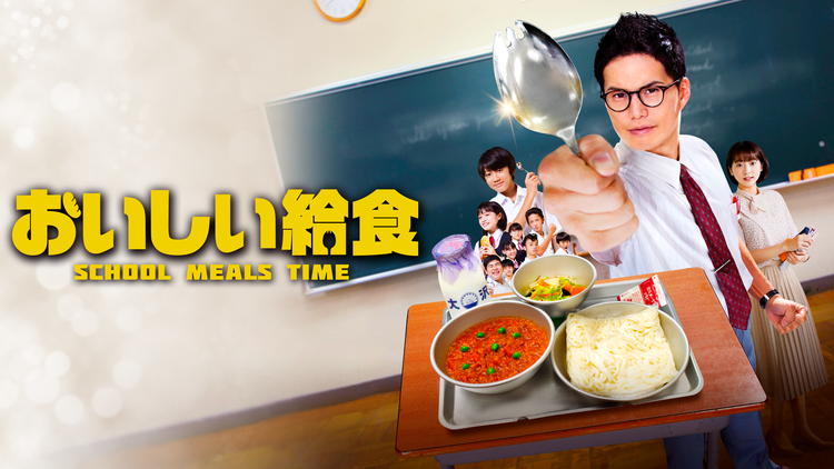 ＼おいしい給食を観るならPrimeVideoで／