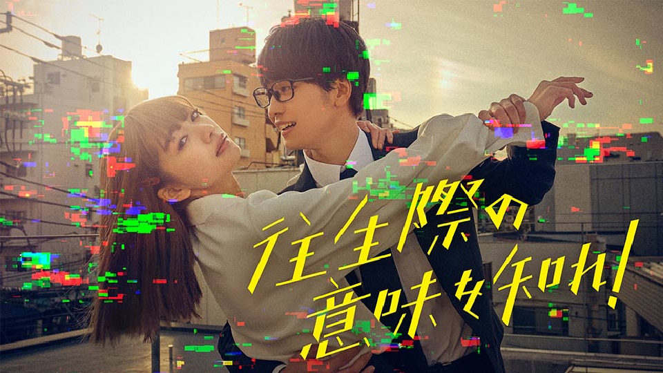 ＼往生際の意味を知れ！を観るならU-Nextで／
