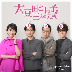 大豆田とわ子と三人の元夫（2021）