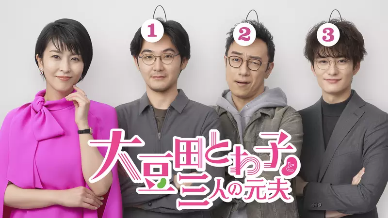 ＼大豆戸とわ子と三人の元夫はPrimeVideoで／