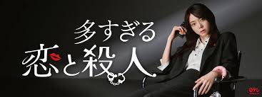 \多すぎる恋と殺人を観るならHuluで/