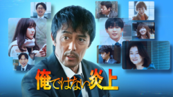 俺ではない炎上（2025）