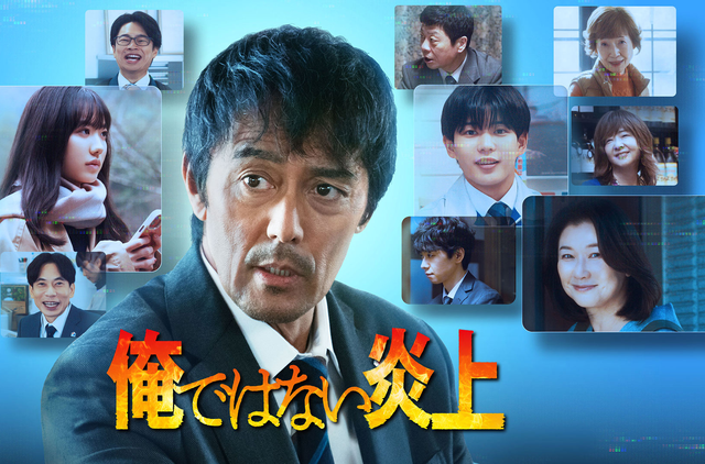 俺ではない炎上（2025）