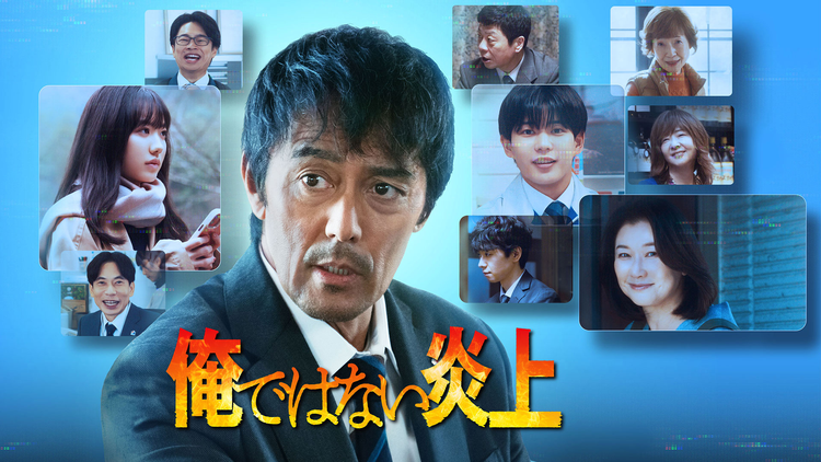 俺ではない炎上（2025）